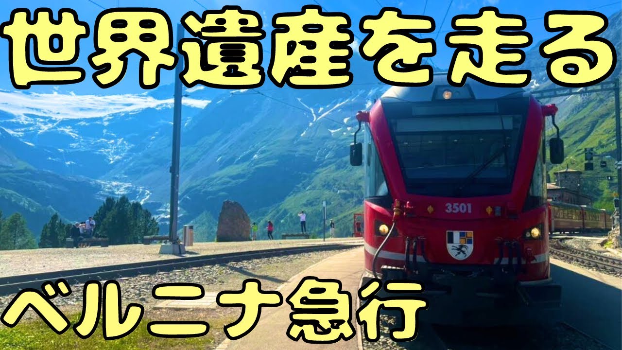 ずっと絶景‼︎ スイス🇨🇭を代表する観光列車に乗ったら感動しました。