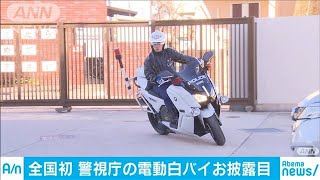 「電動白バイ」初導入　東京マラソンでお披露目(20/02/29)