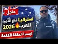 قرار مفاجئ من أستراليا 2026 فتح اللجوء للعرب من جديد
