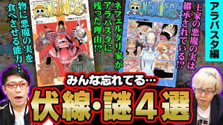 【伏線】 アラバスタ王国のヤバい秘密！ 悪魔の実を代々継承される！？ 【 謎 まとめ アラバスタ編 】 ワンピース 考察