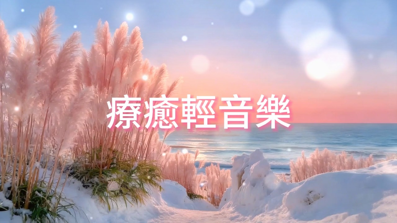 無廣告❄️雪灘蒲葦，柔和旋律如晨光灑落冬海，撫慰疲憊靈魂，帶來深層放鬆，讓你沉浸於寒冬的寧靜懷抱