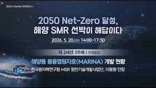 [2026 MacNet 전략세미나I] 3주제 : 해양용 용융염원자로(MARINA) 개발 현황 | 한국원자력연구원 MSR 원천기술개발사업단, 이동형 단장