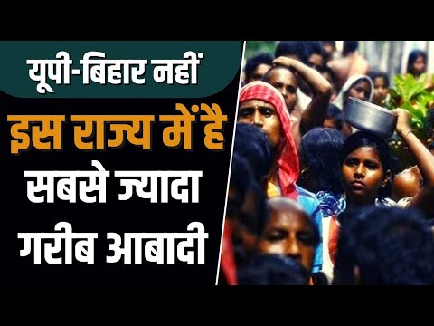 Poverty in India: इस राज्य में है सबसे ज्यादा गरीब आबादी, क्या आजादी के बाद बढ़ी है संख्या