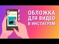 Обложка для видео в инстаграм. Как добавить видео для ленты инстаграм и igtv с обложкой