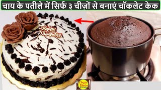 easy chocolate cake recipe |केवल 3 चीजों से चाय के पतीले पर बनाये दुनिया का सबसेआसान चॉकलेट केक|cake screenshot 5