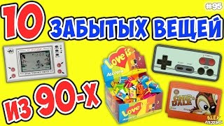 10 забытых вещей из 90-х с AliExpress | Чумовые вещи детей 90-х + Конкурс