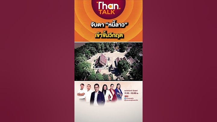 จับตา "หนี้ลาว" เข้าขั้นวิกฤต | THANTALK