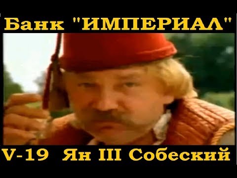 Банк Империал.Всемирная История-19, Ян III Собеский