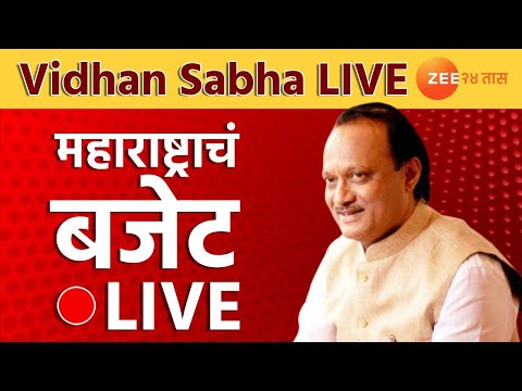 Zee24Taas | Ajit Pawar LIVE | Vidhan Sabha Budget Session | महाराष्ट्राचा अर्थसंकल्प | अधिवेशन