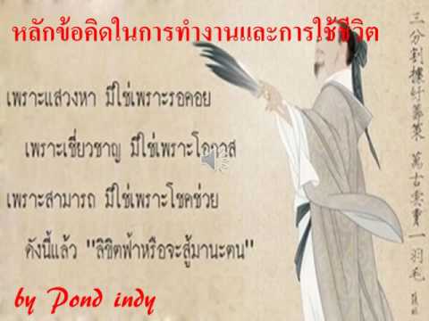 #คำสอน  หลักข้อคิดในการทำงานและการใช้ชีวิต