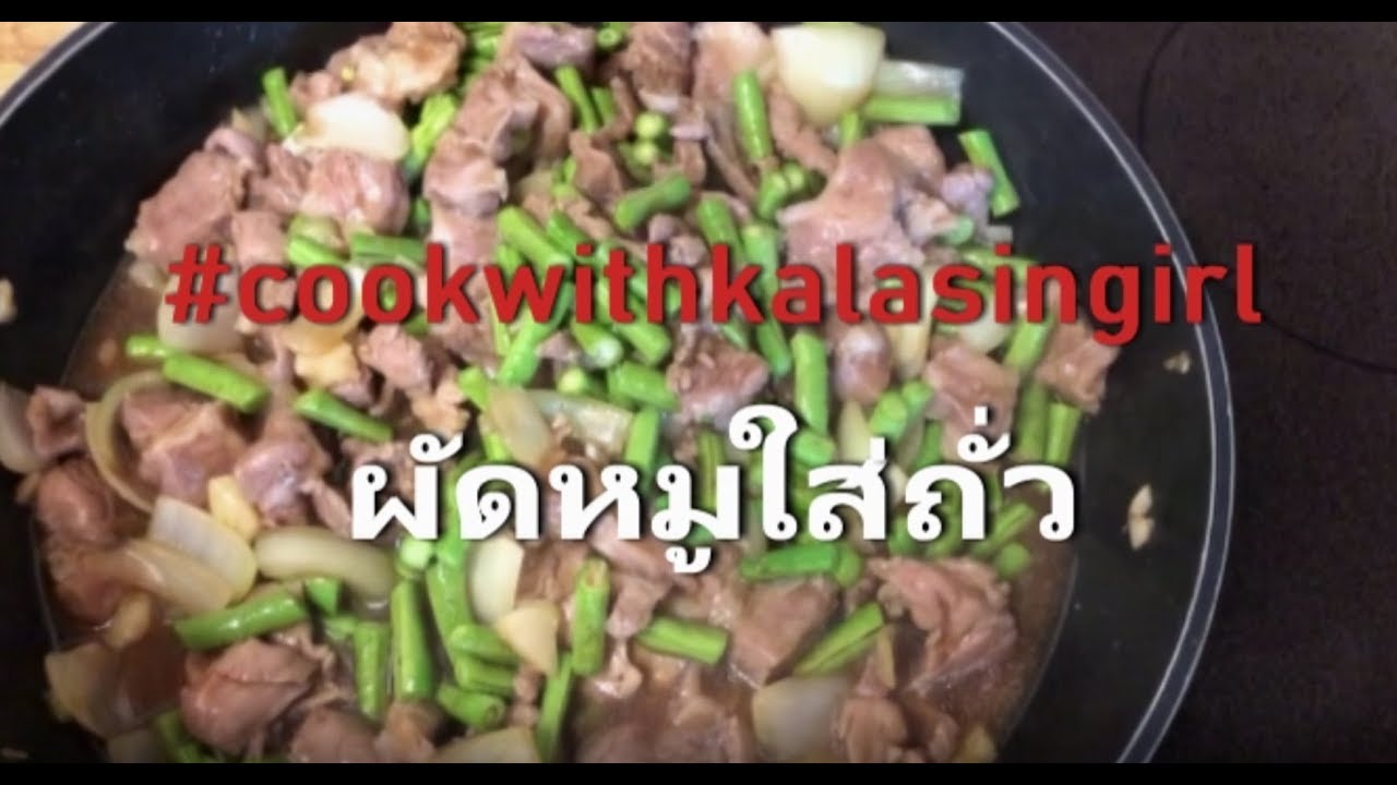 Thai Pork Meat Menu with Beans Recipe and Tutorial - ผัดหมูใส่ถั่ว - Pad Muu - YouTube