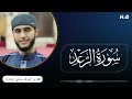 سورة الرعد تلاوة خاشعة بصوت الشيخ القارئ أشرف سامي دويدار 