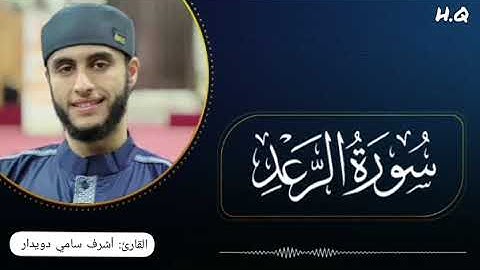 سورة الرعد تلاوة خاشعة بصوت الشيخ القارئ : أشرف سامي دويدار