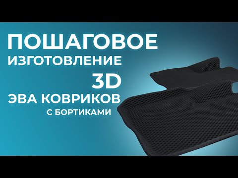 Изготовление  ЭВА ковриков с бортиками. 3D EVA коврики.