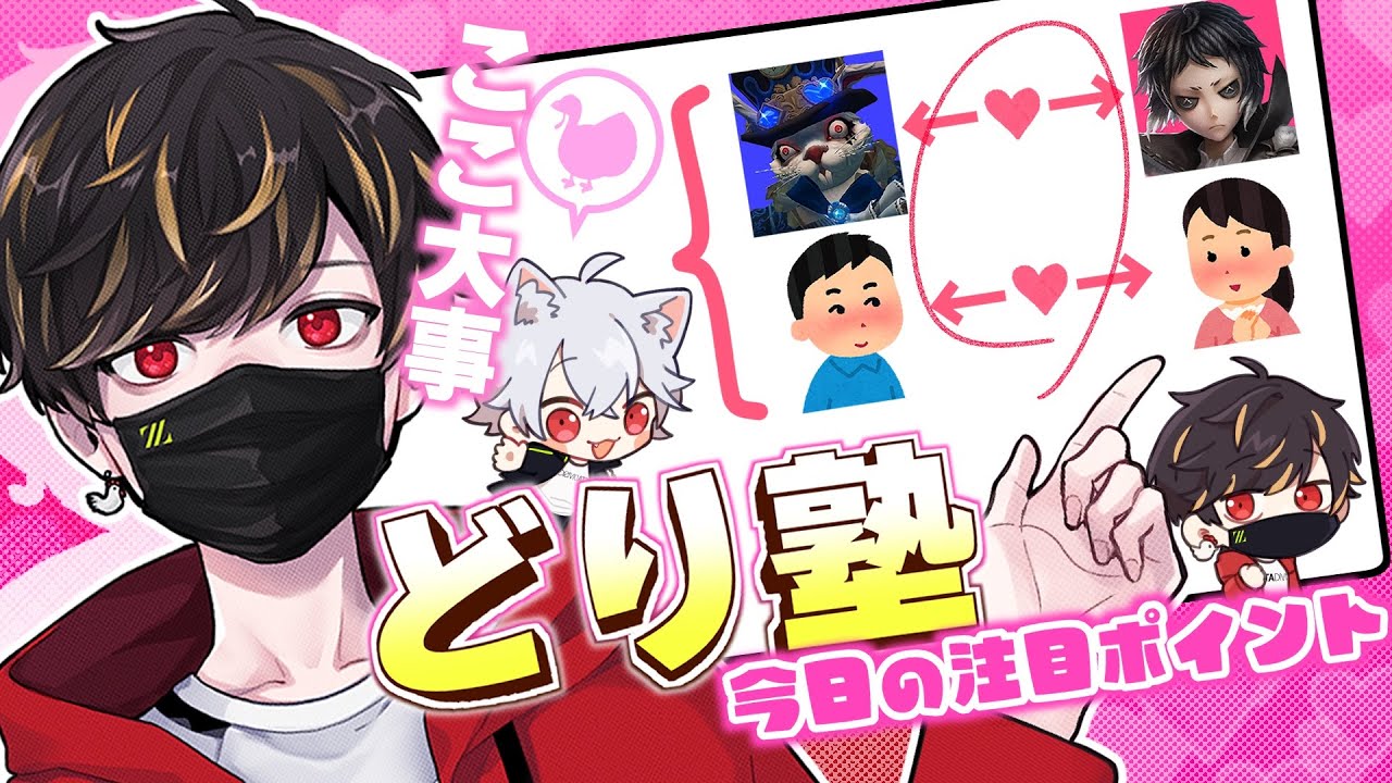 どり塾~恋愛もチェイスも大事なのは相手との距離感~【identityV/第五人格】