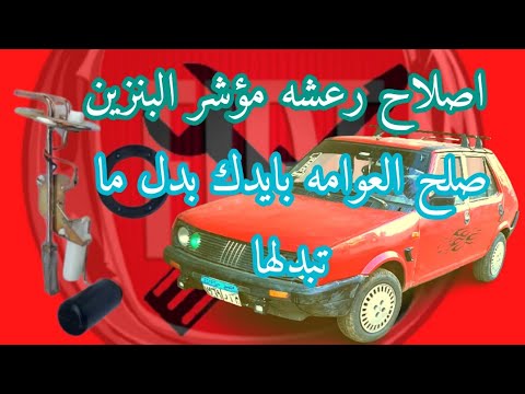 اصلاح عوامه البنزين بدون داعى للتغيير