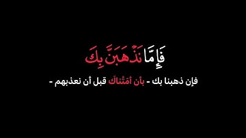 فإما نذهبن بك فإنا منهم منتقمون - الشخ ياسر الدوسري ـ سورة الزخرف
