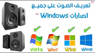 طريقة تعريف الصوت - لجميع اصدارات windows || حل مشكلة الصوت في ويندوز  🔥 🔥