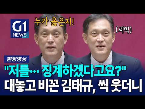 "저를··· 징계하겠다고요?" 대놓고 비꼰 김태규, 씩 웃더니 [G1현장영상]