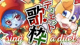 【#歌枠 】クリスマスは終わったけれど…デュエット歌枠🎤🐕👾🎶 【#みけ犬さん ＆#水星人すい 】#Vtuber