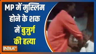 नीमच में मॉब लिंचिंग का वीभत्स चेहरा, मुस्लिम होने के शक में बुजुर्ग को बेरहमी से पीटा, देखें VIDEO