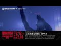 〈DAY3 出演アーティスト版 ライブ映像〉【独占放送】BRAHMAN 30th Anniversary「尽未来祭 2025」-DAY3-