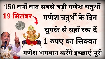 19 सितंबर गणेश चतुर्थी के दिन 1 रूपये के सिक्के का ये महाउपाय बनाएगा आपको धनवान! #ganeshchaturthi