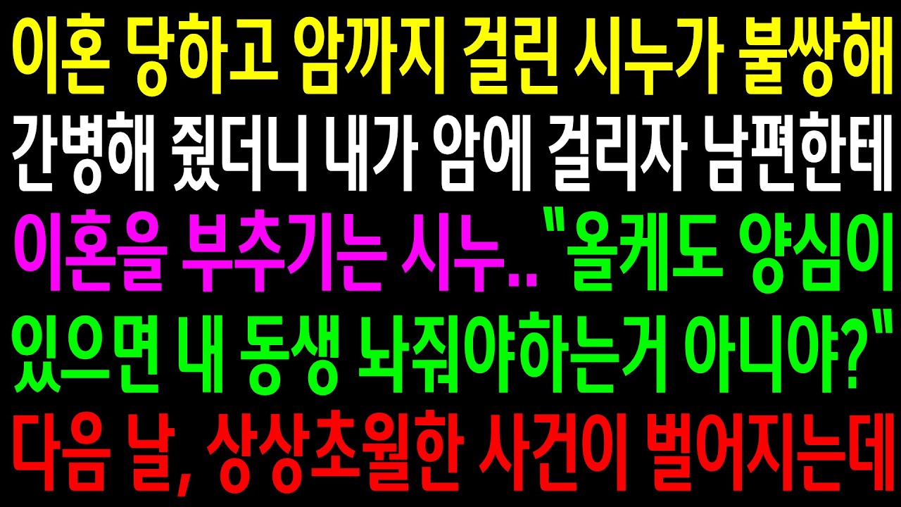 (반전사연)이혼 당하고 암까지 걸린 시누가 불쌍해 간병해 줬더니 내가 암에 걸리자 남편한테 이혼을 부추기는 시누..상상초월한 사건이 펼쳐지는데[신청사연][사이다썰][사연라디오]