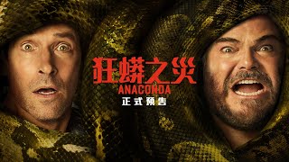 《狂蟒之災》 Anaconda 【正式預告】12.24 大銀幕獻映 ?