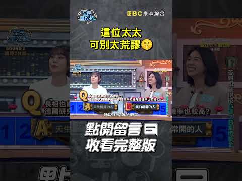 這位太太可別太荒謬🤫【#全民星攻略】#曾國城 #蔡尚樺 #shorts