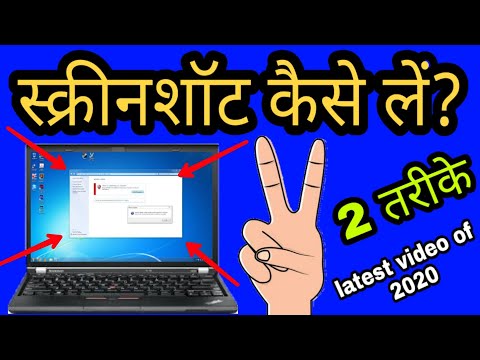 वीडियो: COP में स्क्रीनशॉट कैसे बनाते हैं