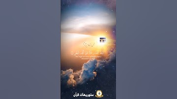 إنا أنزلناه في ليلة القدر ( سورة القدر) بصوت الشيخ ماهر المعيقلي
