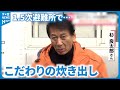 【能登半島地震】杉良太郎さんが避難所で炊き出し。自ら考案した肉うどん#地震 #災害 #能登半島地震 #テレビ金沢 #ニュース #記者が見た地震現場