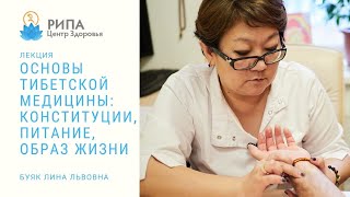 Основы тибетской медицины: конституции, питание, образ жизни