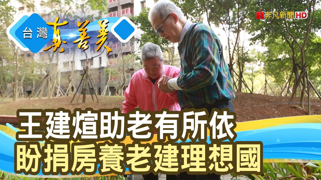 “無子長者”的理想國｜財團法人臺北市無子西瓜社會福利基金會｜【台灣真善美】2025.12.21