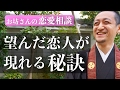 あなたの願った通りの恋人が、目の前に現れる秘訣 =恋愛相談=