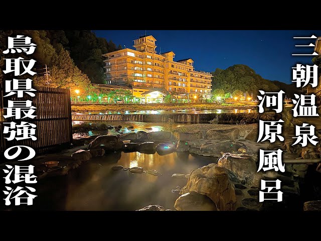 最強の混浴温泉 - 地図/旅行ガイド
