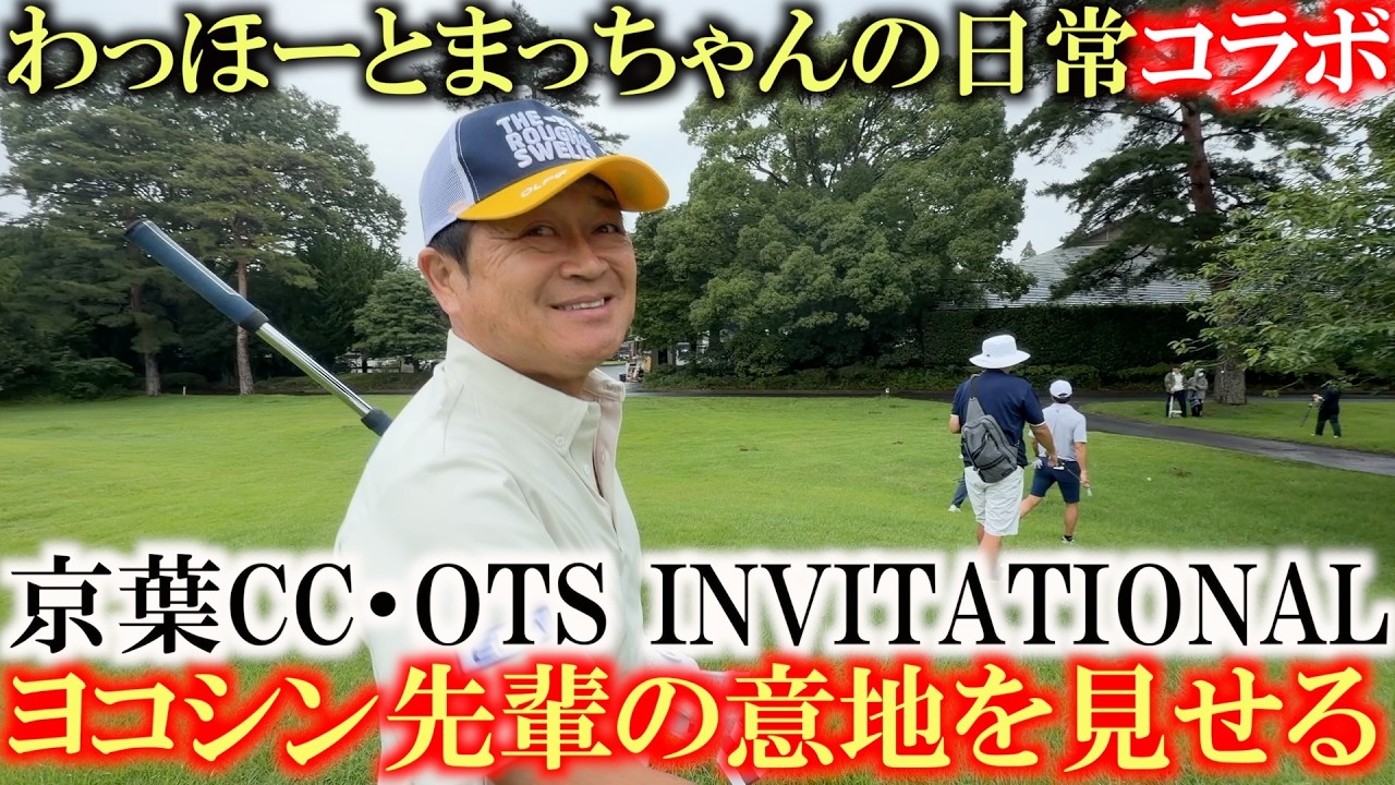 わほまつに負けていられないヨコシン ここらで本気を出して先輩の意地を見せる! 京葉CC・OTS INVITATIONAL 6H〜9H #わっほーとまっちゃんの日常 #トーナメントに密着