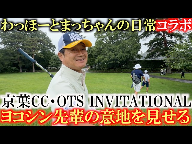 わほまつに負けていられないヨコシン　ここらで本気を出して先輩の意地を見せる！　京葉CC・OTS INVITATIONAL  ６H〜９H ＃わっほーとまっちゃんの日常　＃トーナメントに密着
