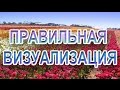 1 Как привильно визуализировать - Методы визуализации - Техника исполнения желаний