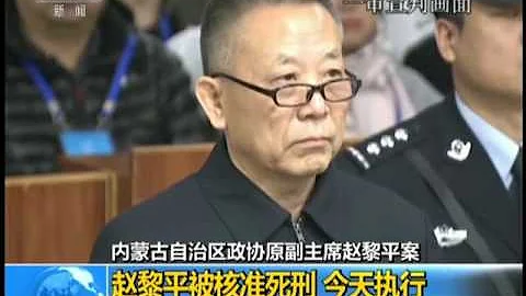 Zhao Liping, former vice chairman of Inner Mongolia CPPCC, was approved to death內蒙古政協原副主席趙黎平被核准死刑 - 天天要聞