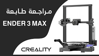 طابعة ثلاثية الابعاد من كريالتي Creality Ender 3 MAX مراجعة طابعة