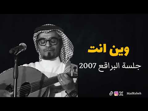 رابح صقر وين انت جلسة البراقع 2007