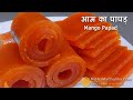 आम का पापड फटाफट बनायें ।  Mango Papad Recipe । Amawat Recipe  | Aam ka Papad banane ki vidhi