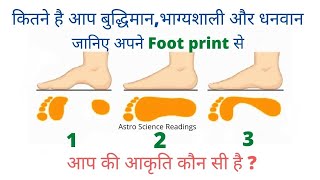 पैरो की आकृति से जाने कितने है आप बुद्धिमान, भाग्यशाली और धनवान ? Foot print reading