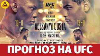 Прогноз на турнир UFC 253: Adesanya vs. Costa