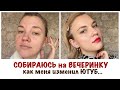 СОБИРАЮСЬ на ВЕЧЕРИНКУ/КАК меня изменил ЮТУБ...