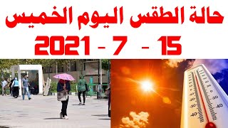 حالة الطقس اليوم الخميس 15 - 7 - 2021 في مصر و درجات الحرارة اليوم 15 يوليو 2021
