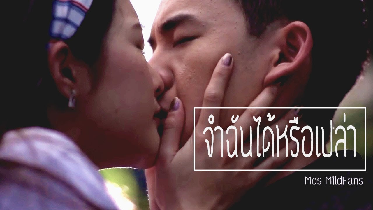 โมสต์ มายด์ - จำฉันได้หรือเปล่า