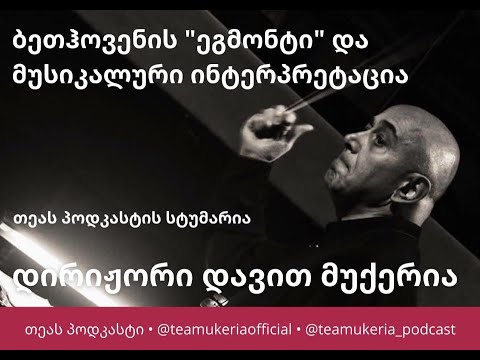 ინტერვიუ დირიჟორ დავით მუქერიასთან